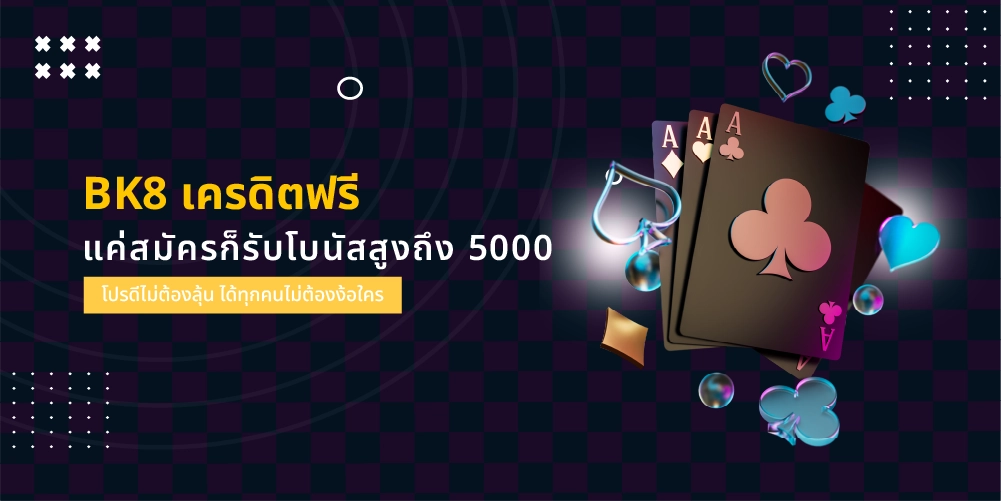 แจกเลย BK8 เครดิตฟรี