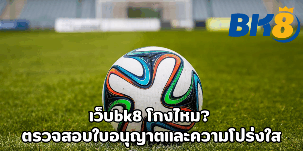 เว็บbk8 โกงไหม