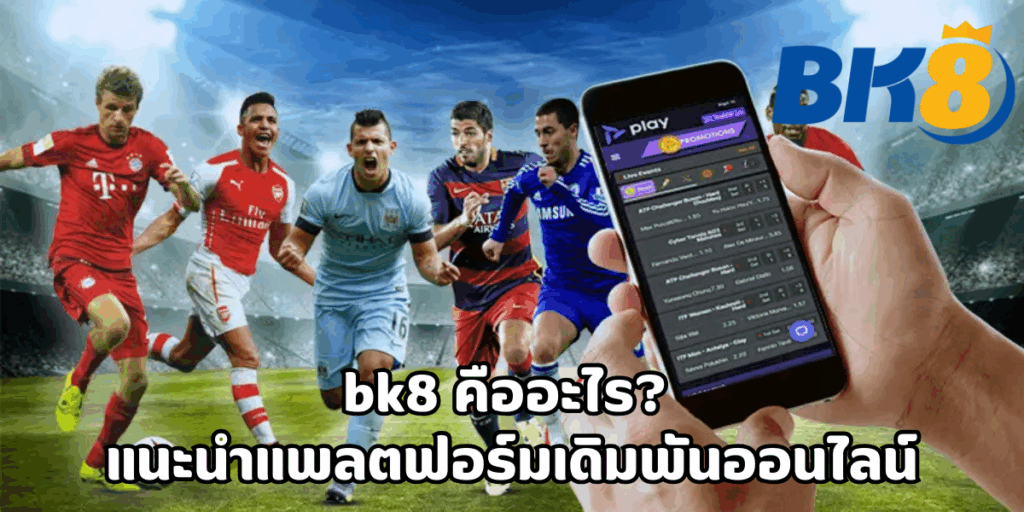 bk8 คืออะไร