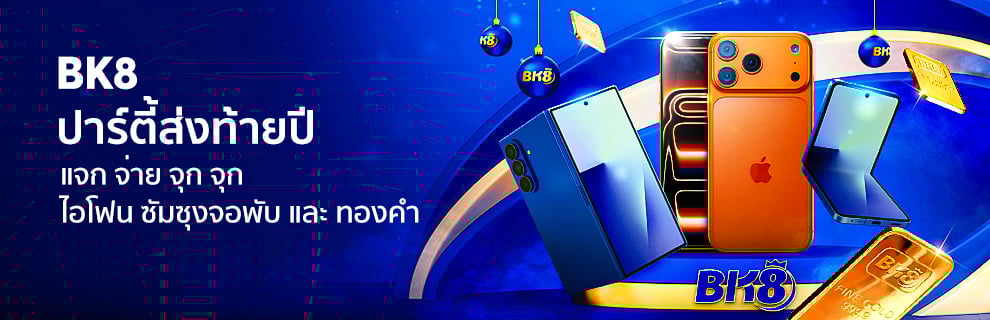 BK8 ปาร์ตี้ แจก จ่าย จุก จุก ส่งท้ายปี!