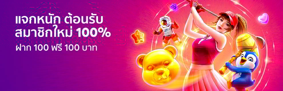 ต้อนรับสมาชิกใหม่ ฝาก 100 ฟรี 100
